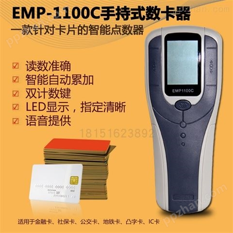 EMP-1100C手持数卡器