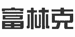富林克泵阀制造（上海）有限公司