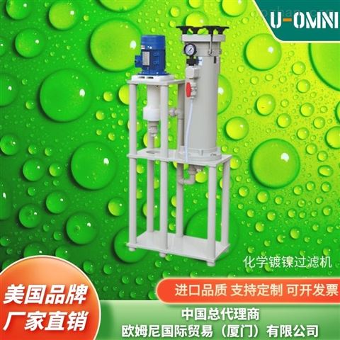 进口化学镀镍过滤机-进口品牌欧姆尼U-OMNI