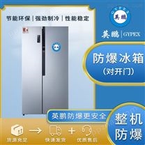 防爆冰箱双温冷藏冷冻不锈钢BL-400SM600L
