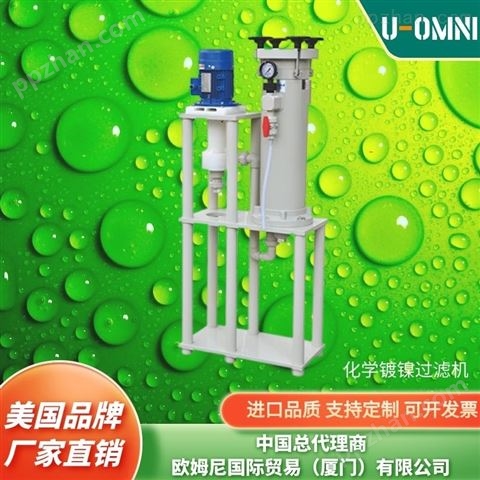 进口化学镀镍过滤机-进口品牌欧姆尼U-OMNI