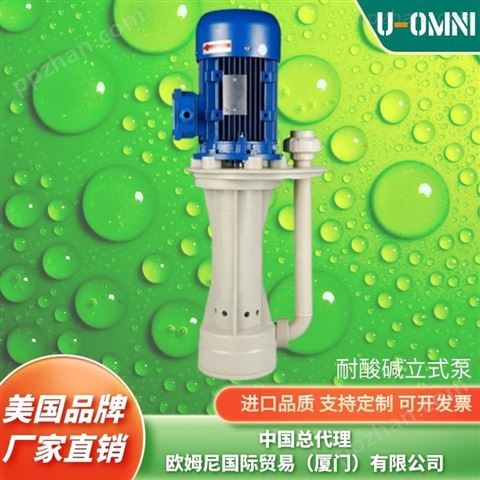 进口直立式耐酸碱泵-美国品牌欧姆尼U-OMNI