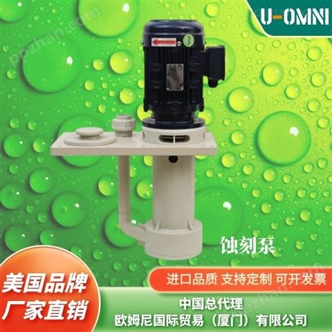 进口直立式耐酸碱泵-美国品牌欧姆尼U-OMNI