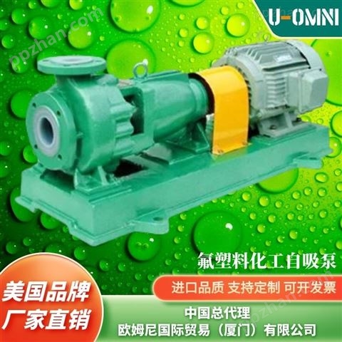进口无密封自控自吸泵-品牌欧姆尼U-OMNI