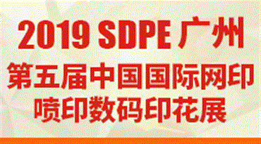 2019SDPE&DPTC 第五届中国（广州）*网印喷印数码印花展