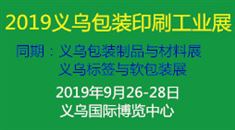 2019浙江（义乌）包装印刷工业展览会