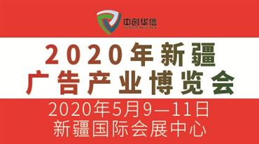 2020新疆*广告产业博览会
