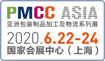 PMCC ASIA 2020亚洲包装制品加工及物流系列展