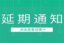 关于“2022上海国际快递物流产业博览会”及同期系列论坛延期的通知