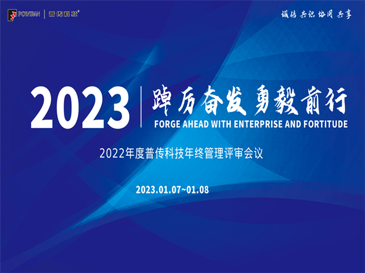 踔厉奋发，勇毅前行——普传科技2022年度管理评审会议圆满举行