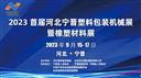 2023首届河北宁晋塑料包装机械展暨橡塑材料展