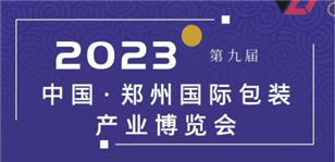 2023第九屆中國鄭州國際包裝產業博覽會