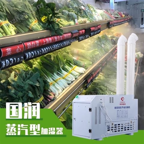 蔬菜货架加湿器 蔬菜保鲜喷雾加湿机