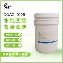 凹版复合水性油墨 DQAG-1005