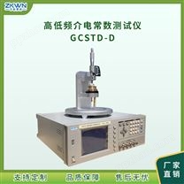 GCSTD-D半导体高低频介电常数测试仪