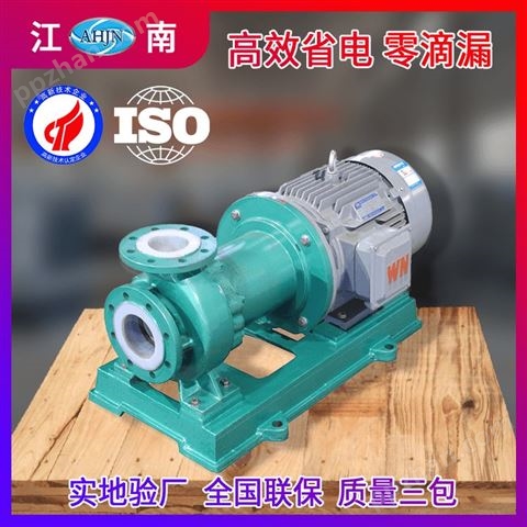 江南泵阀 全塑泵 CQB65-40-200_单相塑料耐腐蚀泵_