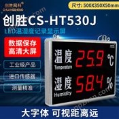 创胜网科 温湿度工业温度湿度计检测仪显示屏带记录功能CS-HT530J