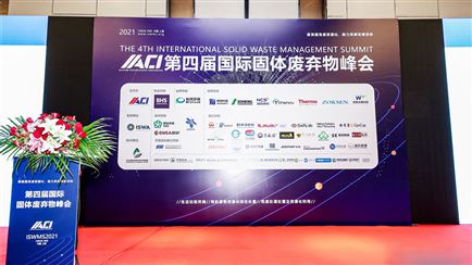 2021第四屆國際固體廢棄物峰會(ISWMS2021)在上海順利舉辦