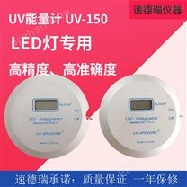 UV能量计 UV150 紫外线能量检测仪 UV测试仪