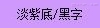 锦宫淡紫底标签色带