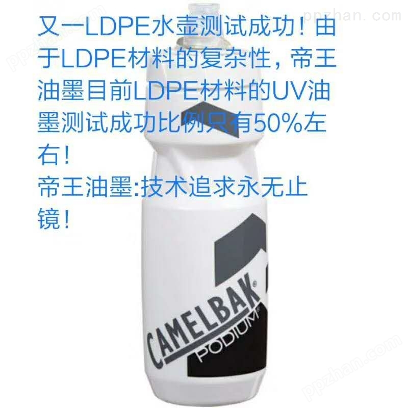 LDPE瓶子LEDUV丝印油墨