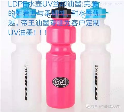 LDPE瓶子LEDUV丝印油墨