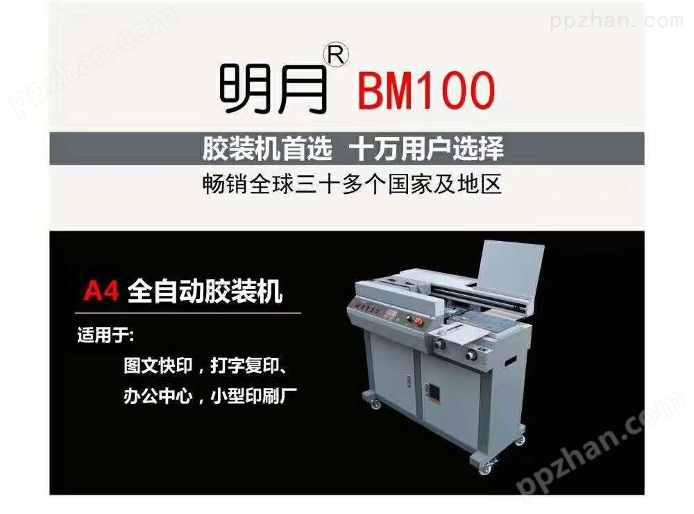 BM100胶装机