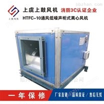 HTFC-II-20低噪声柜式离心风机