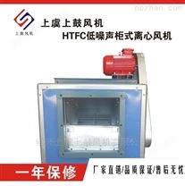 HTFC-I-12電機外置柜式離心風機