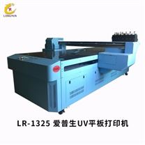 LR-1325 爱普生UV平板打印机